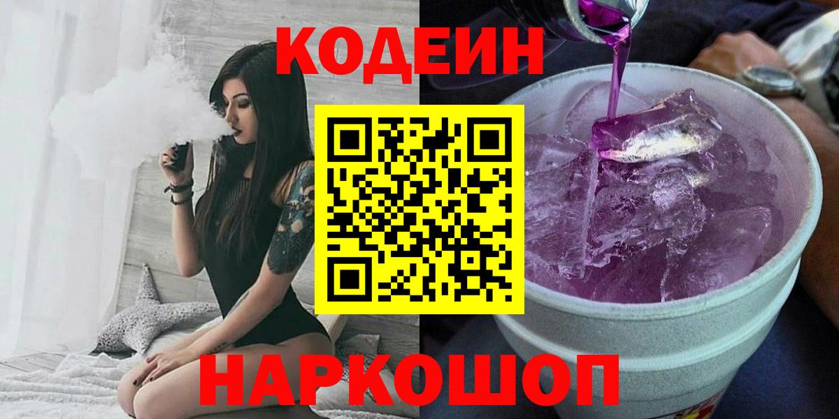 Вологда  Кодеин Purple Drank  закладка  Вход с VPN 
