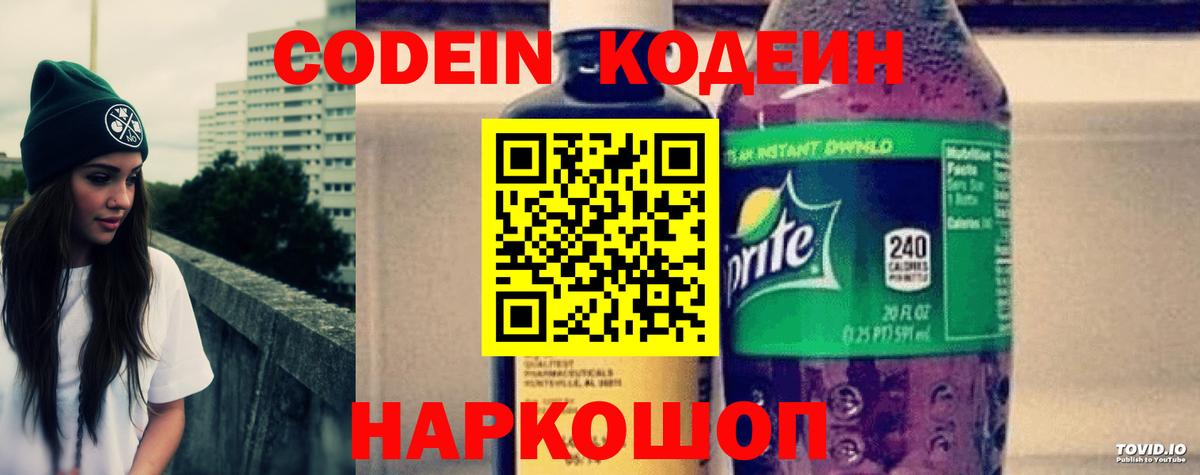 Кодеин Purple Drank Вологда